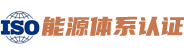 能源管理体系认证网