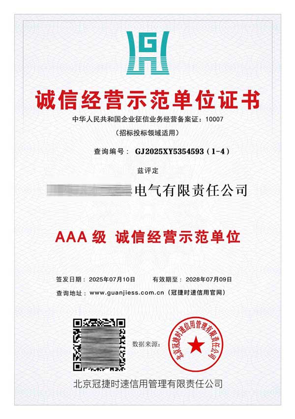 AAA级诚信经营示范单位