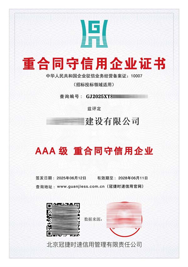 央行备案机构AAA重合同守信用企业证书